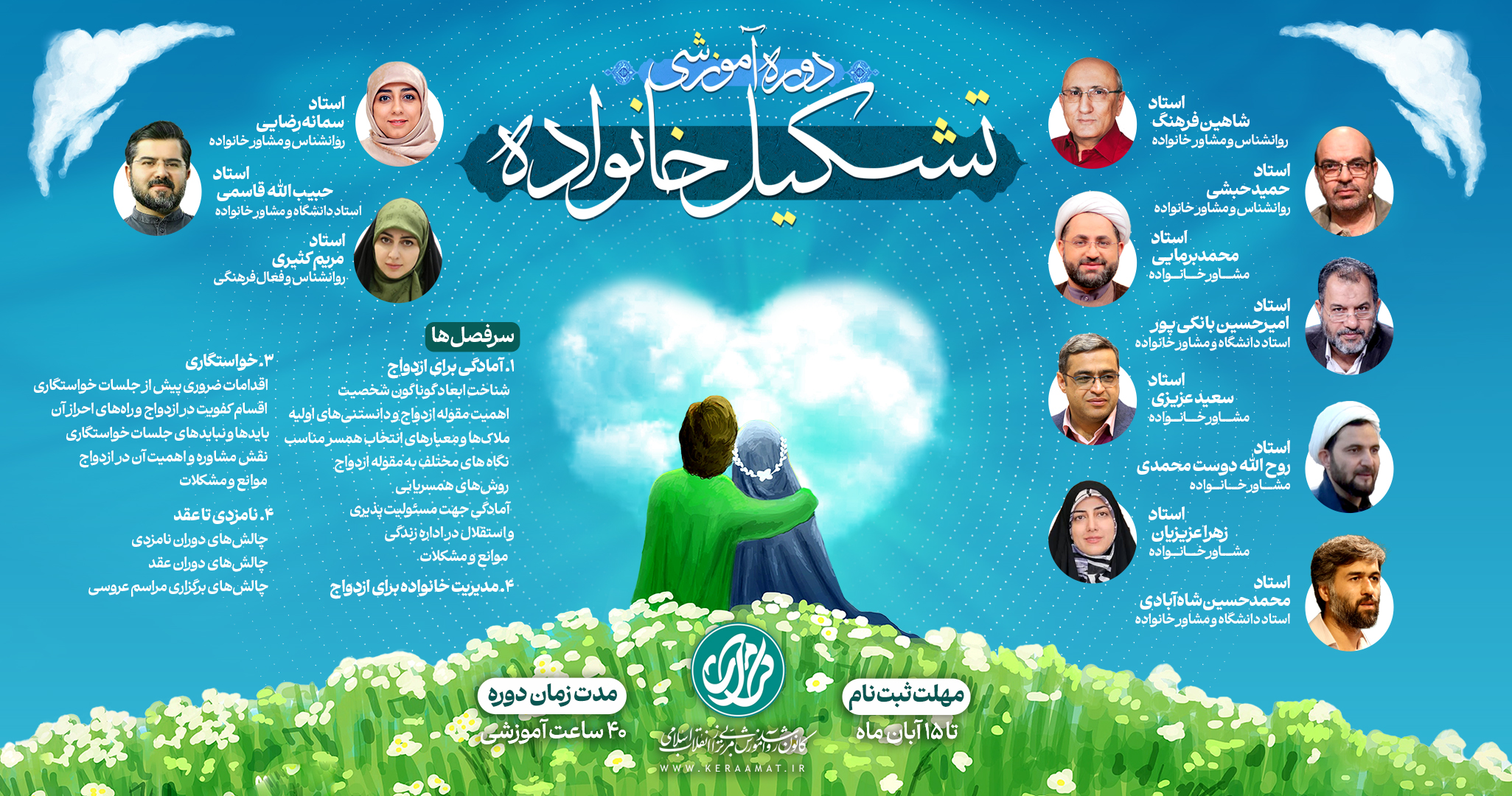 دوره آموزشی تشکیل خانواده